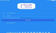 TPWallet交易失败原因及解决