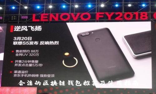 合法的区块链钱包推荐及使用指南