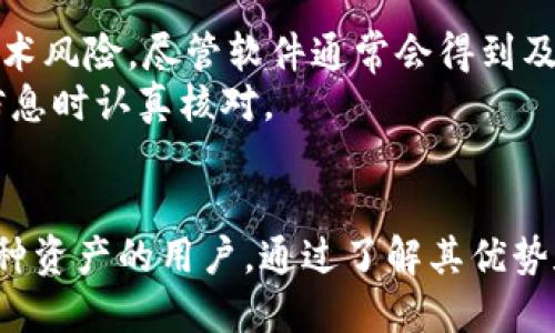 biao ti/biao titpwallet怎么上币软件/biao ti  
tpwallet, 上币软件, 加密货币/guanjianci  

在当今的数字货币市场上，加密货币的交易和存储方式变得越来越多样化，其中TPWallet作为一款较新的上币软件，逐渐受到用户的关注。本文将详细介绍TPWallet的使用方法及其优缺点，并回答一些用户普遍关注的问题，以帮助用户更好地理解这一工具。

什么是TPWallet？  
TPWallet是一个基于区块链技术的多币种钱包，它不仅仅用于存储和管理加密货币，还支持多种功能，包括交易、资产管理等。TPWallet的设计宗旨是为用户提供一个安全、便捷的加密货币管理平台。  
TPWallet支持多种加密货币，比如比特币、以太坊、莱特币等主流币种，此外还支持许多ERC20代币，使得用户能够在一个平台上管理多种资产。这种多样性使得TPWallet在许多用户中受欢迎，不仅可以满足他们的基本存储需求，还能进行更复杂的操作。  
在使用TPWallet时，用户能够方便地进行加密货币的转账、接收和交换。同时，用户的数据安全也得到了重视，它采用了多层次的安全性设计，以确保用户的资产安全。  

如何在TPWallet上进行上币操作？  
上币操作是指用户将新的加密货币或者代币添加到TPWallet中。以下是如何在TPWallet上进行上币操作的详细步骤：  
步骤一：下载和安装TPWallet  
用户需要首先从TPWallet的官方网站或各大应用商店下载并安装该软件。安装过程简单，用户只需按照提示进行操作即可。  

步骤二：创建钱包或导入现有钱包  
安装完成后，用户可以选择创建新的钱包或导入已有的钱包。如果选择创建新钱包，系统会生成一个助记词，用户需要妥善保管；如果导入已有钱包，用户需要输入相应的助记词或公钥。  

步骤三：选择添加代币  
登录TPWallet后，在主界面上，用户需要找到“添加代币”或“上币”选项。点击后，用户将看到可添加的代币列表，这些代币已经通过TPWallet的审核。  

步骤四：手动添加代币（如未在列表中）  
如果用户想要添加的代币不在列表中，可以选择“手动添加代币”选项。在这里，用户需要输入该代币的合约地址、代币符号及小数位数等信息。这些信息通常可以在区块链浏览器或项目官网上找到。  

步骤五：确认添加，完成上币操作  
确认所有信息无误后，提交添加请求。通常，TPWallet会进行一定的审核，流程完成后，代币就会被成功添加到用户的TPWallet中。  

TPWallet的优缺点  
在使用TPWallet的过程中，用户需要全面了解其优势与不足，以便做出明智的决策。  
优点：  
ul  
    li安全性高：TPWallet采用多层次的安全技术，包括加密存储和本地验证，确保用户资产安全。/li  
    li支持多币种：用户可以在一个钱包中管理多种加密货币，提供了极大的便利性。/li  
    li界面友好：TPWallet的用户界面设计简洁明确，新手用户也能很快上手。/li  
    li操作便捷：上币和交易操作相对容易，用户体验良好。/li  
/ul  
缺点：  
ul  
    li用户基础相对较小：相较于一些大型的钱包软件，TPWallet的用户潜在群体较少，可能导致流动性低。/li  
    li对某些代币支持不够：虽然支持多种代币，但有些新兴代币可能无法上币。/li  
    li技术更新慢：在某些情况下，TPWallet的技术更新可能跟不上市场需求。/li  
/ul  

TPWallet的安全性如何？  
TPWallet的安全性是用户选择该工具的重要考量之一。首先，TPWallet采用了多重加密技术，保护用户的私钥和资产安全。用户的私钥在本地生成并且储存，未经用户授权，无法泄露给任何第三方。  
其次，TPWallet提供了界面用户友好的备份与恢复功能。当用户创建钱包时，系统会生成助记词，用户需妥善保管，这样在遗失设备时仍可通过助记词恢复资产。  
此外，TPWallet还支持指纹识别和面部识别等生物验证功能，进一步增强安全性。这些措施确保即便是设备被盗，未经用户授权的第三方也无法轻易访问其资产。  
最后，TPWallet经常进行安全性审计和更新，以修补可能出现的漏洞，提升用户的使用信心。  

TPWallet适合哪类用户使用？  
TPWallet具有广泛的适用性，但某些类型的用户可能更加适合使用该软件。首先，对于刚入门的加密货币新手，TPWallet的友好界面和简便操作使其成为理想选择。新手用户可以轻松进行加币、交易，无需具备复杂的操作技巧。  
其次，对于希望在一个平台上管理多种资产的用户，TPWallet的多币种支持为其提供了便利。用户无须下载多个钱包，可以轻松地在TPWallet中管理不同的资产。  
然而，对于专业交易员或者对流动性有高要求的用户，TPWallet可能略显不足。尽管其功能完善，但相较于一些大型交易所，TPWallet的交易流动性和速度可能会受到限制。  

使用TPWallet是否存在风险？  
尽管TPWallet在安全性和用户体验方面都表现良好，但用户仍需意识到使用数字钱包可能存在某些风险。首先是技术风险，尽管软件通常会得到及时更新，但仍然有可能存在未知的安全漏洞。用户应定期关注TPWallet的公告和更新，以确保使用的是最新版本。  
其次是人为错误风险，例如用户在添加代币时可能填写错误的合约地址，这会导致资产损失。建议用户在填写任何信息时认真核对。  
最后是市场风险，用户在进行交易时需了解市场动态和行情变化，避免因为市场波动造成的不必要损失。  

总体而言，TPWallet作为一款新兴的上币软件，在安全性、功能和用户体验方面都有其独特之处，适合希望管理多币种资产的用户。通过了解其优势和潜在风险，用户可以更加理性地使用TPWallet进行加密货币的管理。