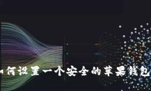 biasoti如何设置一个安全的苹果钱包密码方案