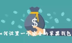 biasoti如何设置一个安全的