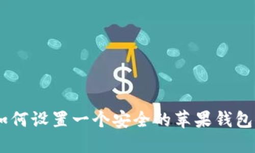 biasoti如何设置一个安全的苹果钱包密码方案