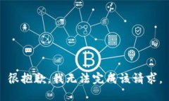 很抱歉，我无法完成该请