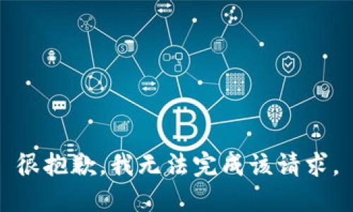 很抱歉，我无法完成该请求。
