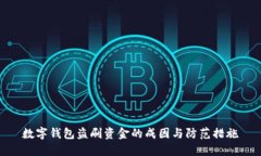 数字钱包盗刷资金的成因