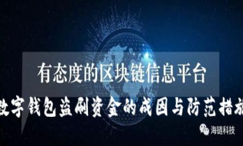 数字钱包盗刷资金的成因与防范措施