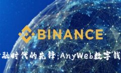 数字化金融时代的先锋：