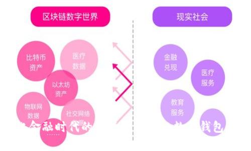 数字化金融时代的先锋：AnyWeb数字钱包全解析