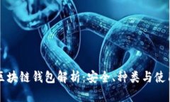 北美区块链钱包解析：安