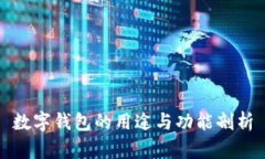 数字钱包的用途与功能剖
