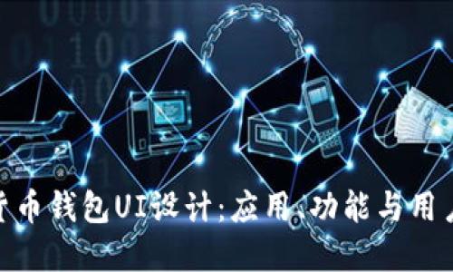 加密货币钱包UI设计：应用、功能与用户体验