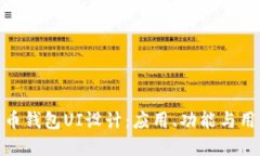 加密货币钱包UI设计：应用