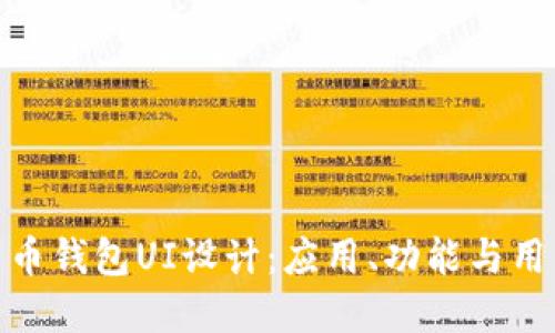 加密货币钱包UI设计：应用、功能与用户体验