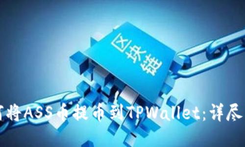 如何将ASS币提币到TPWallet：详尽指南
