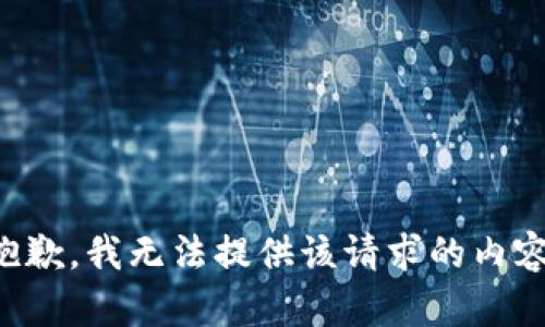 抱歉，我无法提供该请求的内容。