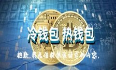 抱歉，我无法提供该请求