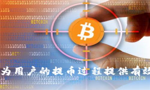 baiotiTPWallet提币速度：最慢要等待多久？/baioti
TPWallet, 提币, 加密货币/guanjianci

在如今的数字经济时代，随着加密货币的日益普及，越来越多的人开始使用数字钱包进行资产管理。这不仅提高了资产的安全性，还促进了交易的便捷性。其中，TPWallet因其安全性和多功能性而受到广泛欢迎。但在使用TPWallet进行提币时，许多用户可能会关心提币速度的问题，特别是最慢需要等待多久。在下文中，我们将深入探讨TPWallet的提币机制、影响提币速度的因素以及用户在遇到提币延迟时的应对措施。

TPWallet提币的基本流程
TPWallet提币的基本流程通常包括以下几个步骤：
ol
    listrong选择资产：/strong用户在TPWallet中选择希望提取的加密货币资产。/li
    listrong填写提币信息：/strong输入提币地址（即您要提币到的外部钱包地址）、提币数量等信息。/li
    listrong确认提币请求：/strong检查信息是否无误后，确认提币请求。这时，钱包会要求用户输入密码或进行生物识别等安全验证。/li
    listrong提币处理：/strong在确认提币后，TPWallet会将提币请求发送给区块链网络，这时便进入了等待确认的阶段。/li
    listrong完成提币：/strong一旦区块链网络确认了交易，资金将被转移至用户提供的提币地址。/li
/ol

影响TPWallet提币速度的因素
TPWallet的提币速度会受到多种因素的影响，主要包括：

h41. 区块链网络拥堵/h4
加密货币交易是通过区块链网络进行的，当网络上有大量交易同时进行时，可能出现拥堵，这会导致交易确认的延迟。每个区块的容量是有限的，因此，当网络流量过大时，交易需要排队等待处理。用户在高峰时段提币，可能会因网络拥堵而遇到提币速度减缓的问题。

h42. 提币费用/h4
提币费用（Gas费）是影响提币速度的另一个重要因素。许多区块链，如以太坊，允许用户设定交易的Gas费。一般而言，支付较高的提币费用可以优先处理交易，从而加快提币速度。如果用户设置的手续费过低，交易可能会被延迟，甚至长时间未处理。

h43. 交易确认时间/h4
不同的区块链在交易确认时间上有所不同。例如，比特币网络通常需要约10分钟来确认一次交易，而以太坊网络则可能在几秒到几分钟不等。提币所需的时间因此也会因区块链的不同而有所变化。

h44. TPWallet的处理时间/h4
TPWallet自身的处理机制也可能会影响提币速度。在高峰期，钱包服务机构可能会面临较大的请求量，如果内部处理系统无法及时响应，也可能导致用户提币的延迟。

TPWallet提币的最慢等待时间
在TPWallet中，提币的最慢等待时间并没有固定的标准，这与上述多个因素密切相关。按照一般经验，用户在确认提币请求后，提币会在几分钟内开始处理，但在极端情况下，用户可能需要等待长达几个小时甚至更久的时间。

遇到提币延迟应采取的措施
如果用户在使用TPWallet时遇到提币延迟的情况，可以采取以下措施：

h41. 检查网络状态/h4
首先，用户可以通过区块链浏览器（如Etherscan或Blockchain.com）检查自己的交易。在浏览器中输入提币交易的哈希值，即可获取关于交易状态的信息。如果网络拥堵，用户则需耐心等待。

h42. 评估提币手续费/h4
考虑到提币手续费的设置，用户可以选择在交易高峰期时提高手续费，以促使交易更快被确认。如果在交易申请时手续费设定过低，可能会导致提币延迟。

h43. 与TPWallet客服联系/h4
如果用户遇到较长时间的提币延迟，可以联系TPWallet的客服团队寻求支持。客服团队能为用户提供详细的交易状态，并帮助解决可能的技术问题。

h44. 考虑交易时机/h4
用户在进行提币时，可以选择在网络相对冷静的时段进行提币操作，以避免高峰时段的拥堵情况，提升提币的效率。

常见问题解答
在了解了TPWallet提币速度的多种影响因素后，用户可能仍将存在一些疑问，以下是关于TPWallet提币的四个相关问题及其详细解答。

问题1：如何查看我的提币交易状态？
用户可以通过以下步骤查看自己的提币交易状态：
ol
    listrong获取交易哈希值：/strong提币请求确认后，TPWallet通常会向用户展示一个交易哈希值。这是识别每一笔交易的唯一标识。/li
    listrong使用区块链浏览器：/strong用户可通过访问特定区块链的浏览器（如以太坊使用Etherscan，比特币则使用Blockchain.com），在搜索框中输入交易哈希值，点击搜索。/li
    listrong查看交易详情：/strong在获取到的页面上，用户将可以看到交易的状态，包括确认数量、交易费用、发起时间和接收地址等信息。/li
/ol
这个方法不仅能帮助用户确认交易状态，还能监控到交易的确切处理情况。如果发现交易长时间未被确认，用户应该考虑联系TPWallet客服，以便及时获取帮助。

问题2：提币时间过长损失资产的风险大吗？
在绝大多数情况下，如果用户自行发起的提币请求状态正常，提币并不会导致资产的实际损失。即使提币延迟，资金仍将保持在TPWallet钱包中。然而，用户也应当注意以下几点风险：

h41. 确认提币地址/h4
确保在提交提币请求时地址填写正确。如果地址错误，用户很可能会失去资产，且这些交易通常是不可逆的，在交易确认后无法找回资金。因此，用户在提交提币申请前，务必仔细核对提币地址。

h42. 面临网络攻击风险/h4
在提币延迟期间，用户未提取的资产仍然存放在钱包中，虽说TPWallet在安全性上有一定保障，但任何数字资产都面临网络攻击的风险。建议用户开启两步验证等安全措施来加强账户安全性。

h43. 关闭账户的可能性/h4
若用户长时间未登录TPWallet，账户也可能面临被关闭的风险。虽然这类可能性微乎其微，但建议用户定期登录与管理自己的资产，以避免因长时间未使用而导致的账户问题。

问题3：提币过程中遇到错误，该如何解决？
在提币过程中，用户可能会遇到权限不足、地址无效、Gas费过低等问题。对此，用户应采取以下措施：

h41. 检查提币地址/h4
如果系统提示提币地址无效，用户应该再次检查所填内容，确保地址格式正确并符合该链的标准。常见的如以太坊地址以“0x”开头，而比特币地址则由数字及字母组成。

h42. 确认账户资金/h4
若系统提示资金不足，用户应检查自己的钱包余额，确保有足够的资产进行提币。同时，也需注意提币费用是否充足，并评估当前网络状况。

h43. 重新进行提币操作/h4
如果提交交易过程中出现错误，用户可以就是否再次进行正确的提币操作。如果交易失败，确保在重新发起交易之前，确认所有信息无误。务必记得设置合理的交易手续费，以避免延迟。

问题4：TPWallet提币的最佳实践有哪些？
为了确保用户在使用TPWallet提币时的顺利体验，下面提供一些最佳实践建议：

h41. 提前验证钱包地址/h4
在进行提币前，建议用户先将少量资产转入目标钱包地址，以确认地址的正确性。确保新地址能够正确接收金额是非常重要的，以避免后续不必要的损失。

h42. 随时关注网络状态/h4
在进行提币时，用户可以通过Networking Tools等网站，了解当前各大区块链网络的运转情况，以便选择在较为畅通的时间进行提币操作。

h43. 定期更新钱包应用/h4
保持TPWallet应用为最新版本，可以确保用户享受到最新的功能和安全补丁，有助于提升提币的安全性与流畅性。

h44. 设定合理的交易手续费/h4
在发起提币时，始终设定合理的手续费。手续费过低可能导致交易长时间未被确认，而过高则可能造成不必要的支付。建议用户根据网络状况适度调整手续费。

总之，深刻了解TPWallet的提币机制、等待时间及相关影响因素，不仅能够帮助用户提高资产的安全性，也能提升使用体验。在数字资产的管理过程中，了解更多最佳实践与常见问题解决方案，能够为用户的提币过程提供有效的指导与支持。
