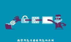 数字钱包与普通钱包的区