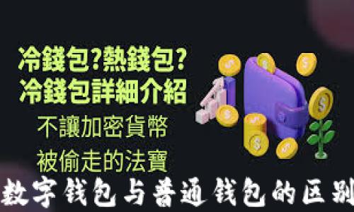 
数字钱包与普通钱包的区别