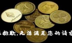 很抱歉，无法满足您的请
