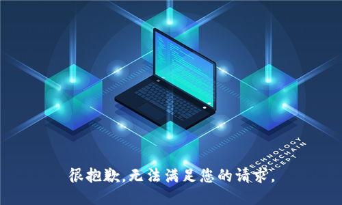 很抱歉，无法满足您的请求。