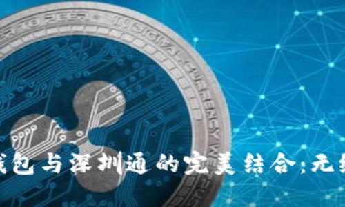 农行数字钱包与深圳通的完美结合：无缝支付体验