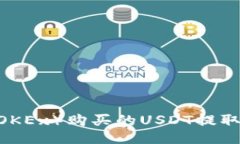 如何将欧易（OKEx）购买的