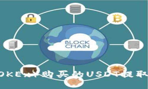 如何将欧易（OKEx）购买的USDT提取到TPWallet？