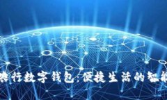 青岛农行数字钱包：便捷