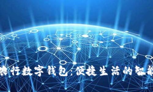 青岛农行数字钱包：便捷生活的智能选择