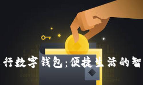 青岛农行数字钱包：便捷生活的智能选择