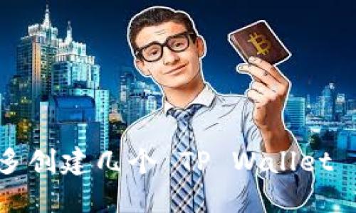 如何多创建几个 TP Wallet 钱包？