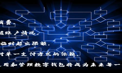 biao ti/biao ti数字钱包支付提示超出限额/biao ti
数字钱包, 支付限额, 电子支付/guanjianci

一、数字钱包的基本概念
数字钱包是一种通过互联网进行存储、管理和使用资金的工具。与传统的钱包不同，数字钱包是通过手机应用、网页或其他电子设备来进行操作的。用户可以通过数字钱包进行在线支付、转账，以及管理自己的金融信息。

现代数字钱包通常包含多种金融服务，包括但不限于信用卡、借记卡、银行卡连接，甚至是虚拟货币。用户可以将资金存入数字钱包，以便快速、安全地进行交易。随着电子支付的普及，很多商家和平台已开始支持数字钱包作为支付方式，这使得消费者在购物时更加便利。

二、为什么会出现支付限额
支付限额是金融机构或平台为保护用户账户安全和防范欺诈风险而设置的一项措施。用户在使用数字钱包进行支付时，可能会遇到“支付提示超出限额”的情况，这通常是因为以下几个方面的原因：

1. **账户安全风险**：当数字钱包的支付频率过高或交易额异常时，平台可能会自动触发安全机制，限制支付额度。一方面，这是为了防止用户账户被盗刷；另一方面，也是为了降低平台自身的风险。

2. **政策规定**：不同的数字钱包平台和金融机构会根据法律法规和内部政策设定交易限额。有些平台为了防止洗钱、欺诈等不法行为，会对单笔或日累计交易设置上限。

3. **资金流动性**：对用户的支付额度进行限制，旨在确保资金的流动性，避免因支付过高而导致的资金链问题。如果用户在短时间内进行大额支付，可能会导致资金被锁定，影响后续交易。

三、如何应对支付超出限额的问题
如果在使用数字钱包时收到“支付提示超出限额”的信息，用户可以采取以下几种措施来自行解决：

1. **检查账户状态**：首先，用户应该登录自己的数字钱包账户，检查是否有未完成的交易或账户状态异常。如发现账户有问题，及时联系客户服务进行咨询。

2. **调整交易方式**：如果支付金额超出限额，可以考虑将大额支付分为多笔交易进行，分次完成付款。虽然这样可能导致支付过程稍显复杂，但却能有效地完成交易。

3. **申请提高限额**：许多数字钱包平台允许用户申请提高交易限额。用户可以根据平台的指引，提交相关资料进行申请，以便在未来的交易中拥有更高的支付能力。

4. **选择不同的支付方式**：如果数字钱包的额度确实无法满足需要，用户也可以考虑切换到其他支付方式，如信用卡或银行转账等，以完成交易。

四、常见问题解答
针对数字钱包支付超出限额的问题，以下是几个常见的问题及其详细解答：

问题一：数字钱包限额通常是怎样规定的？
数字钱包的支付限额因平台而异。一般来说，限额分为单笔限额和日累计限额。通常情况下，大型、知名的数字钱包平台，比如支付宝、微信支付等，会根据用户的实名认证和历史交易情况设定不同的限额。

单笔限额：一些平台对每笔交易金额设定上限，以控制风险。例如，某些情况下，用户单次支付可能被限制在1000元以内。

日累计限额：除了单笔限额，日累计限额也是需要关注的内容。用户在一天内的所有交易总金额可能会被限制在某一数值，例如，用户在一天内最多只能支付5000元。

为了解决不同用户的需求，很多平台提供多种级别的用户身份，通过实名认证及附加的安全审核，可以逐步提高用户的支付限额。

问题二：如何提高数字钱包的支付限额？
许多数字钱包平台为用户提供了提高支付限额的选项。具体流程通常如下：

1. **实名认证**：用户需要完成账户的实名认证，包括提交身份证明、联系信息等。这一过程通常会涉及验证用户的身份，以降低欺诈风险。

2. **申请提高限额**：在完成实名认证后，用户可以在数字钱包的设置或帮助中心找到申请提高支付限额的选项，根据提示填写申请信息。

3. **提供财务信息**：某些平台可能要求用户提供额外财务信息，如银行账单或收入证明，以确认用户的经济实力。

4. **审核过程**：提交申请后，平台将对用户的申请进行审核。审核通过后，限额将及时生效，用户可享受提高后的支付额度。

问题三：数字钱包超出限额会产生怎样的后果？
当用户的数字钱包支付超出限额时，会出现相应的限制，具体后果如下：

1. **交易无法完成**：用户在支付时将会收到“支付超出限额”的提示，这意味着当前的支付请求无法完成，用户需采取其他方式完成支付。

2. **多次失败尝试**：如果用户多次尝试超出限额的支付，可能会导致账户被暂时监控或锁定，造成后续的支付更加不便。

3. **影响信誉**：频繁发生超出限额的支付记录可能影响用户在数字钱包平台的信誉，甚至可能降低后续的限额审批通过率。

问题四：如何合理管理数字钱包的支付额度？
合理管理数字钱包的支付额度可以帮助用户避免超出限额的问题，以下是几个具体建议：

1. **详细规划预算**：用户在使用数字钱包前，可以制定每日或每周的支付预算，确保在不超出限额的前提下进行消费。

2. **善用提醒功能**：许多数字钱包都有余额提醒或消费提示功能，用户可以根据自身偏好设置提醒，以便实时掌握账户情况。

3. **定期检查账户**：定期检查数字钱包的账户状态和限额，及时了解自己的消费情况，便于合理规划和预算，避免临时超出限额。

4. **多渠道支付**：在遇到支付超出限额的情况时，可以考虑使用其他支付途径（如银行卡或其他数字钱包），减少对单一支付方式的依赖。

通过上述介绍，相信大家已经对数字钱包支付超出限额的相关问题有了更深入的了解。随着数字支付的普及，合理使用和管理数字钱包将成为未来每一位用户的重要课题。