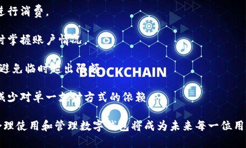 biao ti/biao ti数字钱包支付提示超出限额/biao ti
数字钱包, 支付限额, 电子支付/guanjianci

一、数字钱包的基本概念
数字钱包是一种通过互联网进行存储、管理和使用资金的工具。与传统的钱包不同，数字钱包是通过手机应用、网页或其他电子设备来进行操作的。用户可以通过数字钱包进行在线支付、转账，以及管理自己的金融信息。

现代数字钱包通常包含多种金融服务，包括但不限于信用卡、借记卡、银行卡连接，甚至是虚拟货币。用户可以将资金存入数字钱包，以便快速、安全地进行交易。随着电子支付的普及，很多商家和平台已开始支持数字钱包作为支付方式，这使得消费者在购物时更加便利。

二、为什么会出现支付限额
支付限额是金融机构或平台为保护用户账户安全和防范欺诈风险而设置的一项措施。用户在使用数字钱包进行支付时，可能会遇到“支付提示超出限额”的情况，这通常是因为以下几个方面的原因：

1. **账户安全风险**：当数字钱包的支付频率过高或交易额异常时，平台可能会自动触发安全机制，限制支付额度。一方面，这是为了防止用户账户被盗刷；另一方面，也是为了降低平台自身的风险。

2. **政策规定**：不同的数字钱包平台和金融机构会根据法律法规和内部政策设定交易限额。有些平台为了防止洗钱、欺诈等不法行为，会对单笔或日累计交易设置上限。

3. **资金流动性**：对用户的支付额度进行限制，旨在确保资金的流动性，避免因支付过高而导致的资金链问题。如果用户在短时间内进行大额支付，可能会导致资金被锁定，影响后续交易。

三、如何应对支付超出限额的问题
如果在使用数字钱包时收到“支付提示超出限额”的信息，用户可以采取以下几种措施来自行解决：

1. **检查账户状态**：首先，用户应该登录自己的数字钱包账户，检查是否有未完成的交易或账户状态异常。如发现账户有问题，及时联系客户服务进行咨询。

2. **调整交易方式**：如果支付金额超出限额，可以考虑将大额支付分为多笔交易进行，分次完成付款。虽然这样可能导致支付过程稍显复杂，但却能有效地完成交易。

3. **申请提高限额**：许多数字钱包平台允许用户申请提高交易限额。用户可以根据平台的指引，提交相关资料进行申请，以便在未来的交易中拥有更高的支付能力。

4. **选择不同的支付方式**：如果数字钱包的额度确实无法满足需要，用户也可以考虑切换到其他支付方式，如信用卡或银行转账等，以完成交易。

四、常见问题解答
针对数字钱包支付超出限额的问题，以下是几个常见的问题及其详细解答：

问题一：数字钱包限额通常是怎样规定的？
数字钱包的支付限额因平台而异。一般来说，限额分为单笔限额和日累计限额。通常情况下，大型、知名的数字钱包平台，比如支付宝、微信支付等，会根据用户的实名认证和历史交易情况设定不同的限额。

单笔限额：一些平台对每笔交易金额设定上限，以控制风险。例如，某些情况下，用户单次支付可能被限制在1000元以内。

日累计限额：除了单笔限额，日累计限额也是需要关注的内容。用户在一天内的所有交易总金额可能会被限制在某一数值，例如，用户在一天内最多只能支付5000元。

为了解决不同用户的需求，很多平台提供多种级别的用户身份，通过实名认证及附加的安全审核，可以逐步提高用户的支付限额。

问题二：如何提高数字钱包的支付限额？
许多数字钱包平台为用户提供了提高支付限额的选项。具体流程通常如下：

1. **实名认证**：用户需要完成账户的实名认证，包括提交身份证明、联系信息等。这一过程通常会涉及验证用户的身份，以降低欺诈风险。

2. **申请提高限额**：在完成实名认证后，用户可以在数字钱包的设置或帮助中心找到申请提高支付限额的选项，根据提示填写申请信息。

3. **提供财务信息**：某些平台可能要求用户提供额外财务信息，如银行账单或收入证明，以确认用户的经济实力。

4. **审核过程**：提交申请后，平台将对用户的申请进行审核。审核通过后，限额将及时生效，用户可享受提高后的支付额度。

问题三：数字钱包超出限额会产生怎样的后果？
当用户的数字钱包支付超出限额时，会出现相应的限制，具体后果如下：

1. **交易无法完成**：用户在支付时将会收到“支付超出限额”的提示，这意味着当前的支付请求无法完成，用户需采取其他方式完成支付。

2. **多次失败尝试**：如果用户多次尝试超出限额的支付，可能会导致账户被暂时监控或锁定，造成后续的支付更加不便。

3. **影响信誉**：频繁发生超出限额的支付记录可能影响用户在数字钱包平台的信誉，甚至可能降低后续的限额审批通过率。

问题四：如何合理管理数字钱包的支付额度？
合理管理数字钱包的支付额度可以帮助用户避免超出限额的问题，以下是几个具体建议：

1. **详细规划预算**：用户在使用数字钱包前，可以制定每日或每周的支付预算，确保在不超出限额的前提下进行消费。

2. **善用提醒功能**：许多数字钱包都有余额提醒或消费提示功能，用户可以根据自身偏好设置提醒，以便实时掌握账户情况。

3. **定期检查账户**：定期检查数字钱包的账户状态和限额，及时了解自己的消费情况，便于合理规划和预算，避免临时超出限额。

4. **多渠道支付**：在遇到支付超出限额的情况时，可以考虑使用其他支付途径（如银行卡或其他数字钱包），减少对单一支付方式的依赖。

通过上述介绍，相信大家已经对数字钱包支付超出限额的相关问题有了更深入的了解。随着数字支付的普及，合理使用和管理数字钱包将成为未来每一位用户的重要课题。