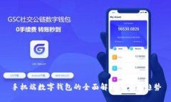 手机端数字钱包的全面解