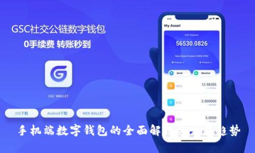手机端数字钱包的全面解析与发展趋势