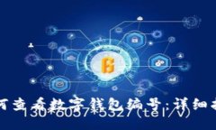 如何查看数字钱包编号：