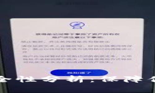 钱包数字安全性分析：保障你的数字资产