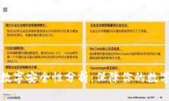 钱包数字安全性分析：保