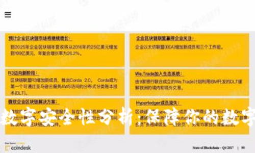 钱包数字安全性分析：保障你的数字资产