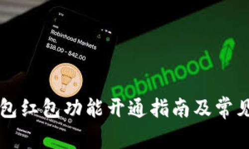 区块链钱包红包功能开通指南及常见问题解答