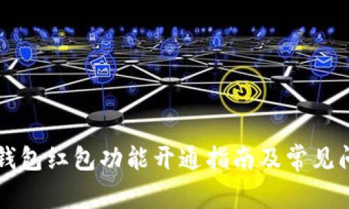 区块链钱包红包功能开通指南及常见问题解答