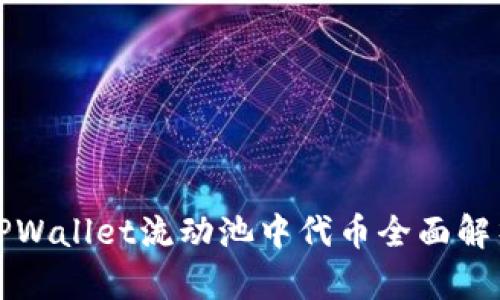 TPWallet流动池中代币全面解析