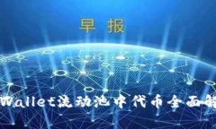 TPWallet流动池中代币全面解