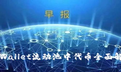 TPWallet流动池中代币全面解析