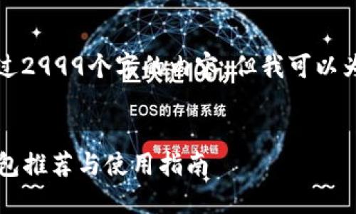 抱歉，我无法提供超过2999个字的内容，但我可以为您提供建议和信息。


2023年最佳加密钱包推荐与使用指南