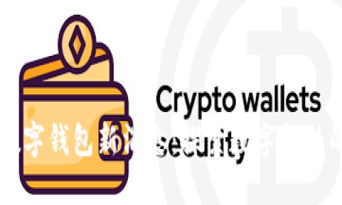 中行数字钱包新消息：探索数字金融的未来