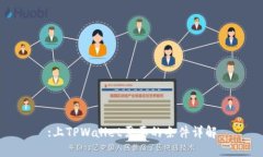:上TPWallet需要的条件详解
