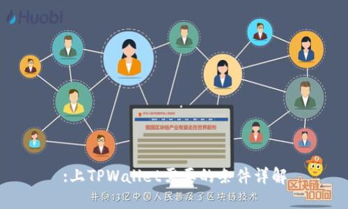 :上TPWallet需要的条件详解