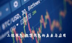 工银钱包：数字钱包的未